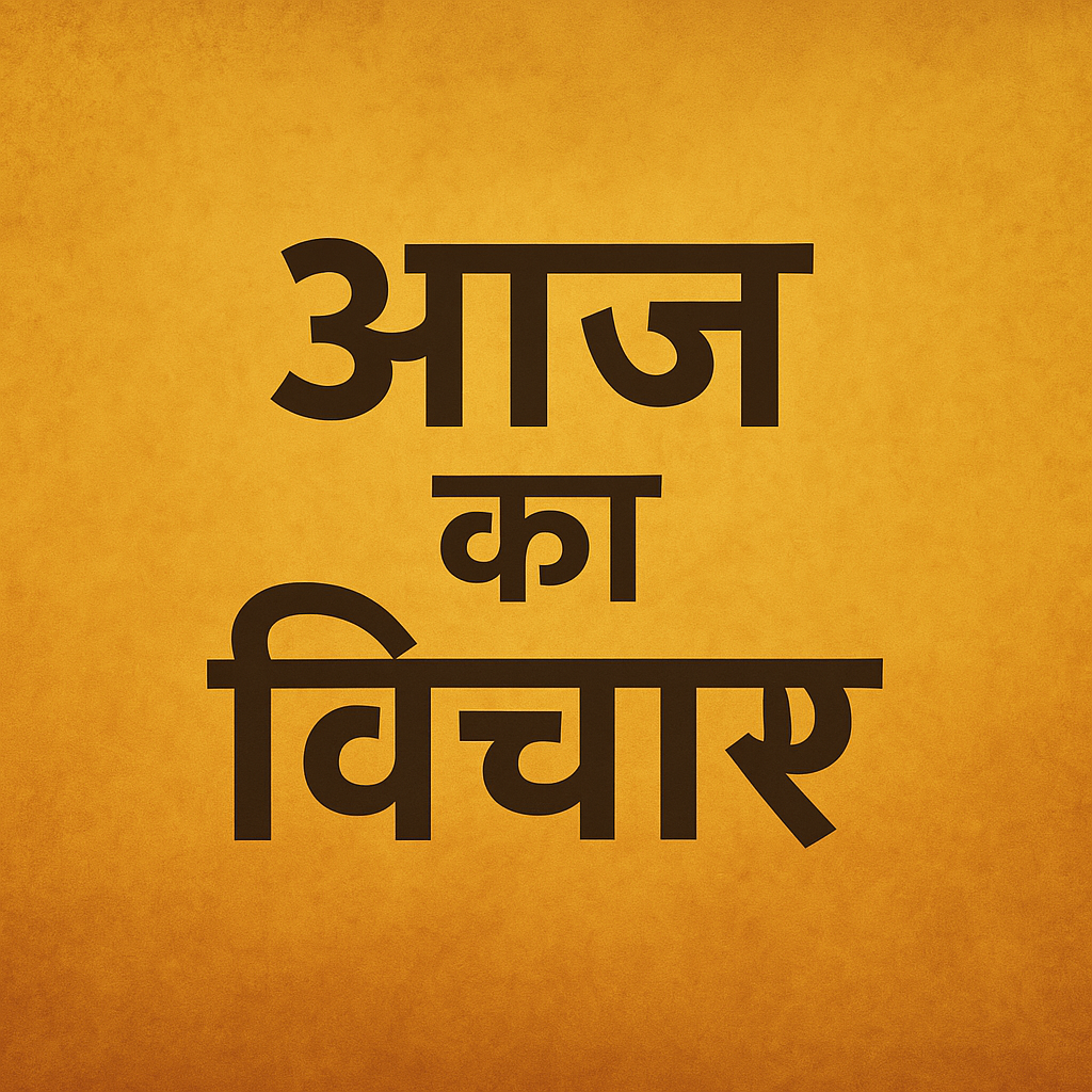 Aaj ka Vichar Image